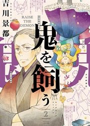 鬼を飼う（2）
