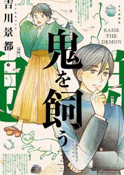 鬼を飼う（3）