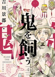 鬼を飼う（4）