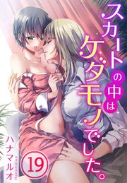 スカートの中はケダモノでした。（19）