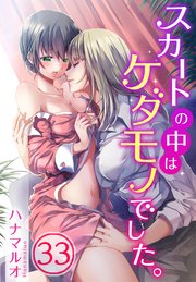 スカートの中はケダモノでした。（33）