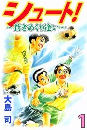 シュート！ ～蒼きめぐり逢い～