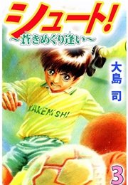 シュート！ ～蒼きめぐり逢い～ 3巻