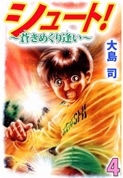 シュート！ ～蒼きめぐり逢い～ 4巻