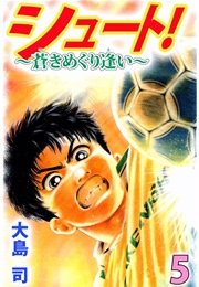 シュート！ ～蒼きめぐり逢い～ 5巻