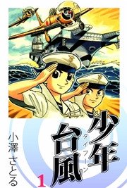 少年台風