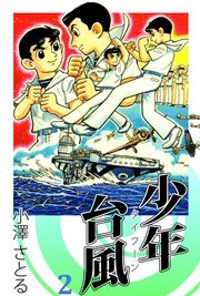 少年台風 2巻