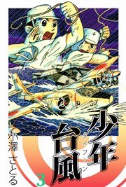 少年台風 3巻