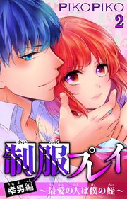 制服プレイ幸男編～最愛の人は僕の姪～ 2