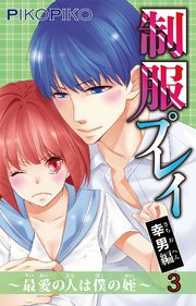 制服プレイ幸男編～最愛の人は僕の姪～ 3