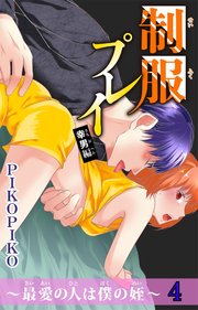 制服プレイ幸男編～最愛の人は僕の姪～ 4