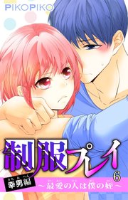 制服プレイ幸男編～最愛の人は僕の姪～ 6