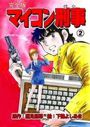 マイコン刑事【完全版】 2巻