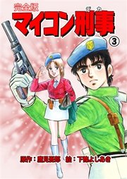 マイコン刑事【完全版】 3巻