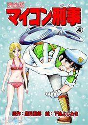 マイコン刑事【完全版】 4巻