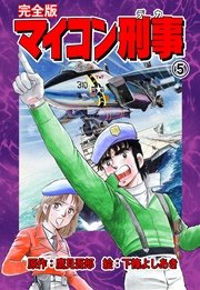 マイコン刑事【完全版】 5巻
