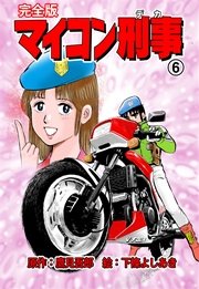 マイコン刑事【完全版】 6巻