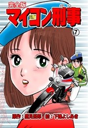 マイコン刑事【完全版】 7巻
