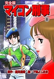 マイコン刑事【完全版】 8巻