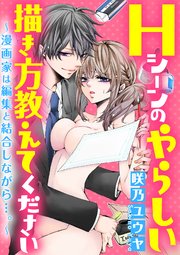 Hシーンのやらしい描き方教えてください～漫画家は編集と結合しながら…。～（分冊版） 【Chapter.5】