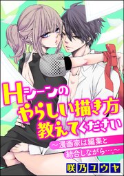 Hシーンのやらしい描き方教えてください～漫画家は編集と結合しながら…。～（分冊版） 【Chapter.8】