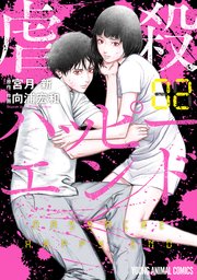 虐殺ハッピーエンド 2巻