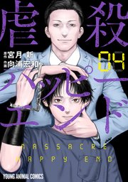 虐殺ハッピーエンド 4巻