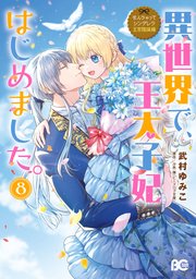 なんちゃってシンデレラ 王宮陰謀編 異世界で、王太子妃はじめました。8