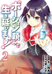 ポーション頼みで生き延びます！（2）