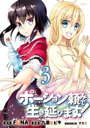 ポーション頼みで生き延びます！（3）