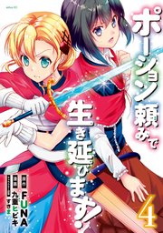 ポーション頼みで生き延びます！（4）