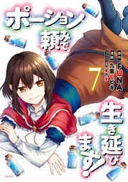 ポーション頼みで生き延びます！（7）