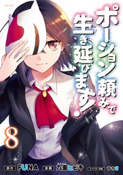 ポーション頼みで生き延びます！（8）