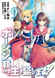 ポーション頼みで生き延びます！（9）