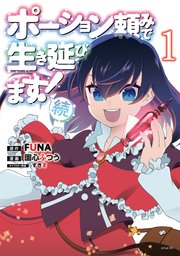 ポーション頼みで生き延びます！ 続（1）