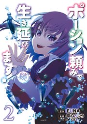 ポーション頼みで生き延びます！ 続（2）