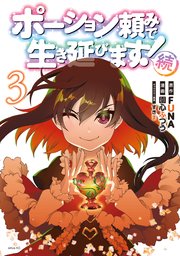 ポーション頼みで生き延びます！ 続（3）