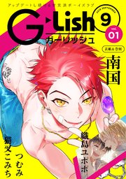 G-Lish2018年9月号 Vol.1