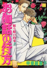 お伽話の行方～眠り姫の約束2～