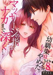 「幼馴染はもうやめた。」マッサージの指がナカまで深く…（8）