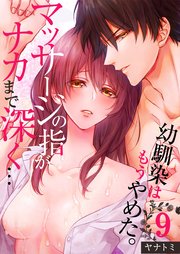 「幼馴染はもうやめた。」マッサージの指がナカまで深く…（9）