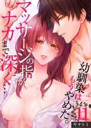「幼馴染はもうやめた。」マッサージの指がナカまで深く…（11）