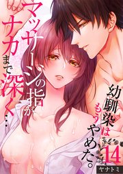 「幼馴染はもうやめた。」マッサージの指がナカまで深く…（14）