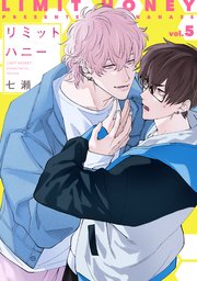 リミットハニー（５）【電子限定おまけ付き】