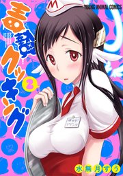毒贄クッキング 2巻