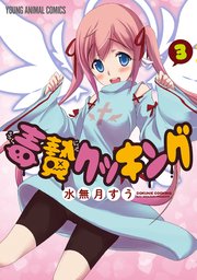 毒贄クッキング 3巻