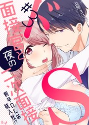 ドS面接官と夜の二次面接～新卒OLは枕入社!?～ 第3巻