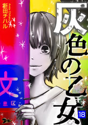 灰色の乙女 18巻