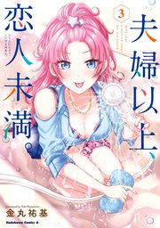 夫婦以上、恋人未満。　（３）