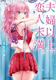 夫婦以上、恋人未満。　（９）